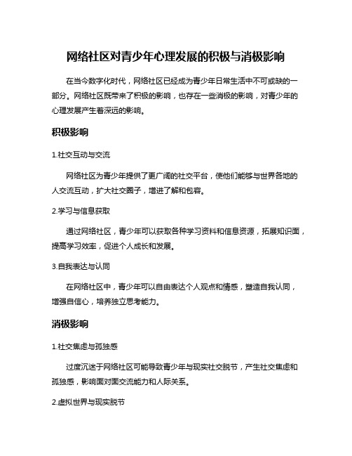 网络社区对青少年心理发展的积极与消极影响