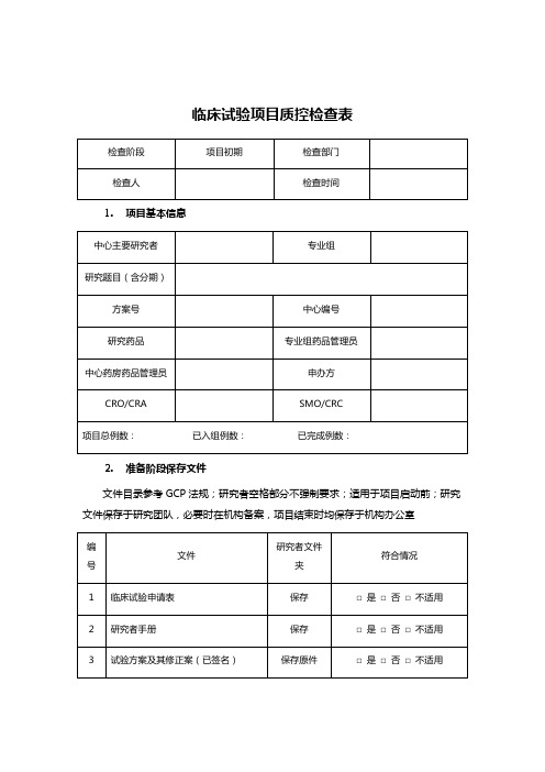 临床试验项目质控检查表