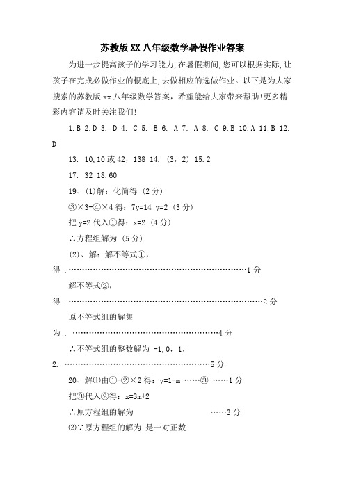 苏教版XX八年级数学暑假作业答案