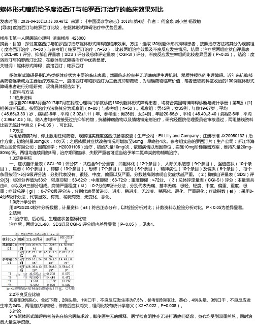 躯体形式障碍给予度洛西汀与帕罗西汀治疗的临床效果对比