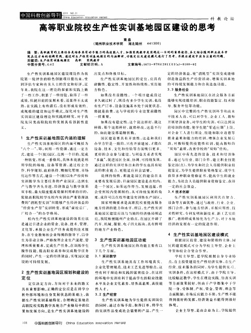 高等职业院校生产性实训基地园区建设的思考