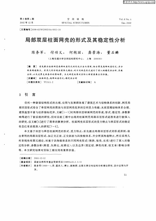 局部双层柱面网壳的形式及其稳定性分析