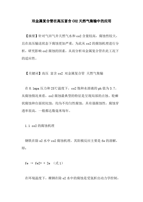 双金属复合管在高压富含CO2天然气集输中的应用