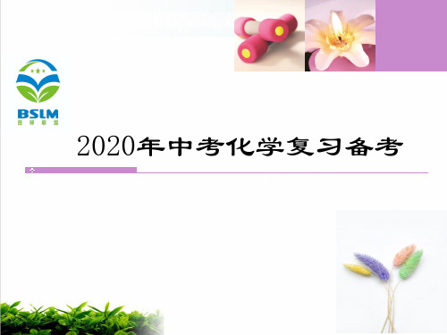2020年云南省中考化学复习备考方法指导【优秀课件】
