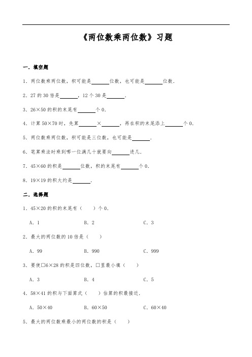 三年级数学下册试题 -《两位数乘两位数》习题 -人教版(含答案 )