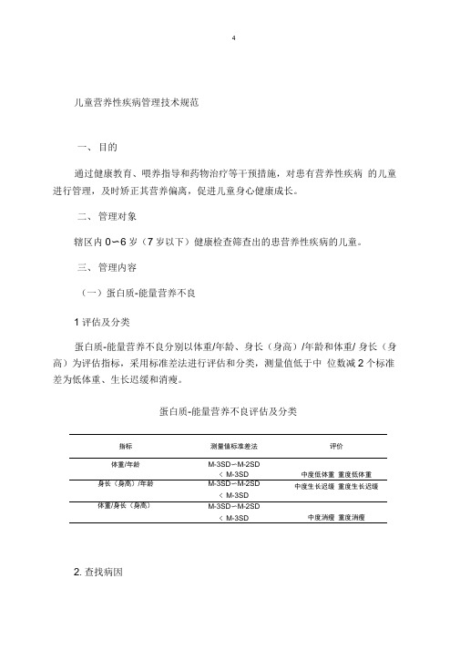 4.儿童营养性疾病管理技术规范