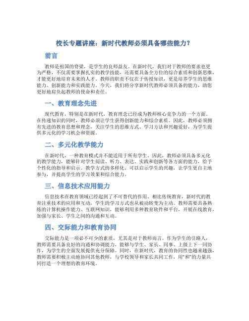 校长专题讲座：新时代教师必须具备哪些能力？