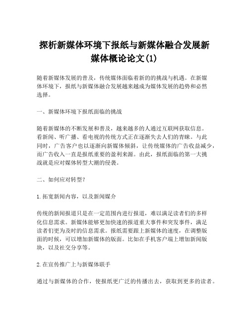 探析新媒体环境下报纸与新媒体融合发展新媒体概论论文(1)