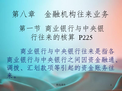 第八章金融机构往来业务