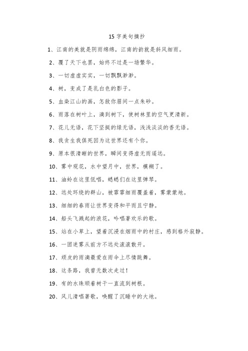 15字美句摘抄