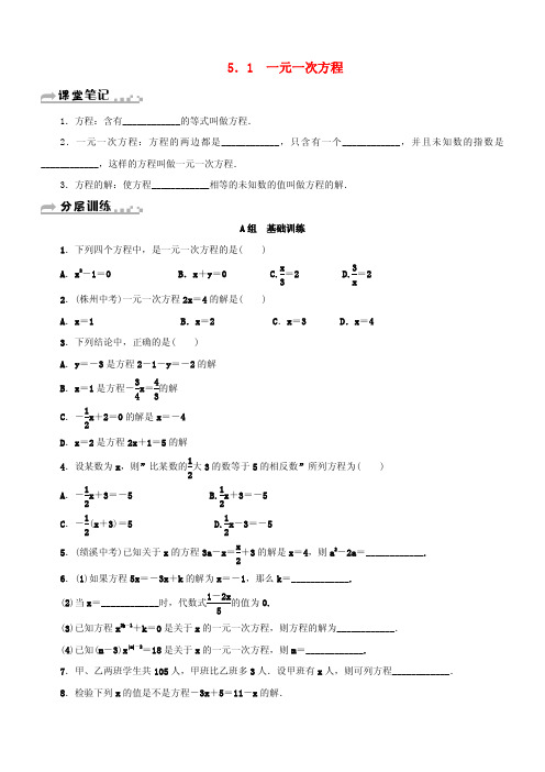 七年级数学上册第5章：5.1一元一次方程分层训练