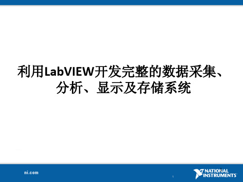 利用LabVIEW开发完整的数据采集、分析、显示及存储系统