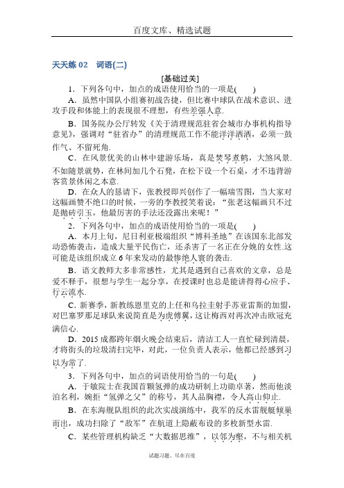 2019届高考语文第一轮总复习全程训练 天天练02 含答案