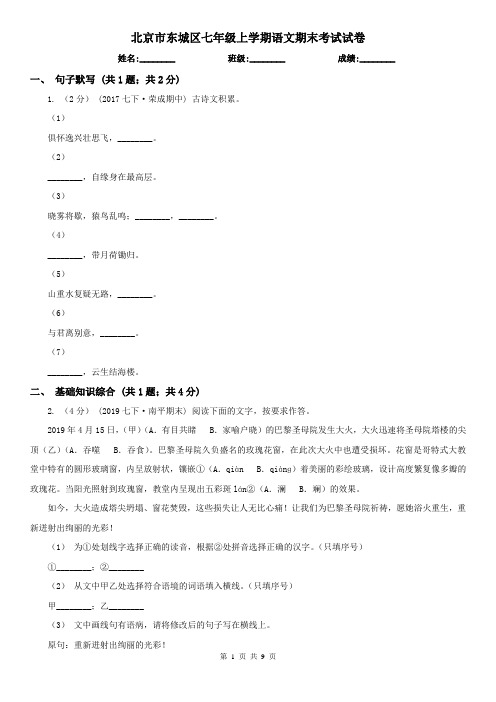 北京市东城区七年级上学期语文期末考试试卷