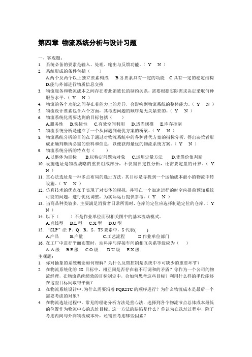 第四章 物流系统分析与设计习题