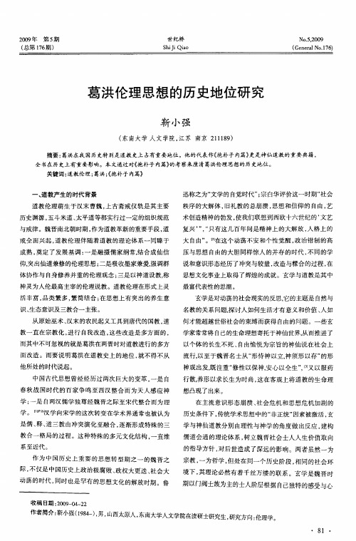 葛洪伦理思想的历史地位研究