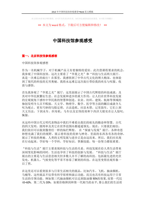 2018年中国科技馆参观感受-word范文模板 (5页)