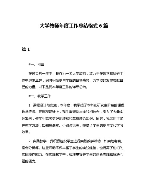 大学教师年度工作总结格式6篇