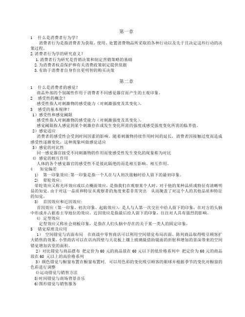 消费者行为学教学内容考试复习重点