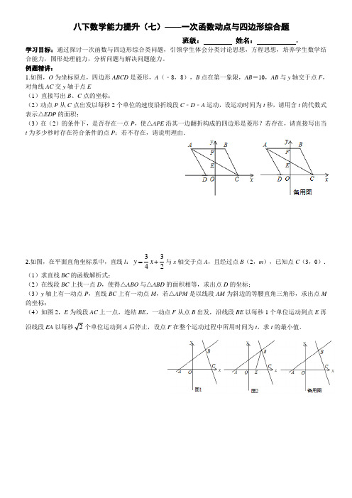 八下数学能力提升一次函数动点与四边形综合题