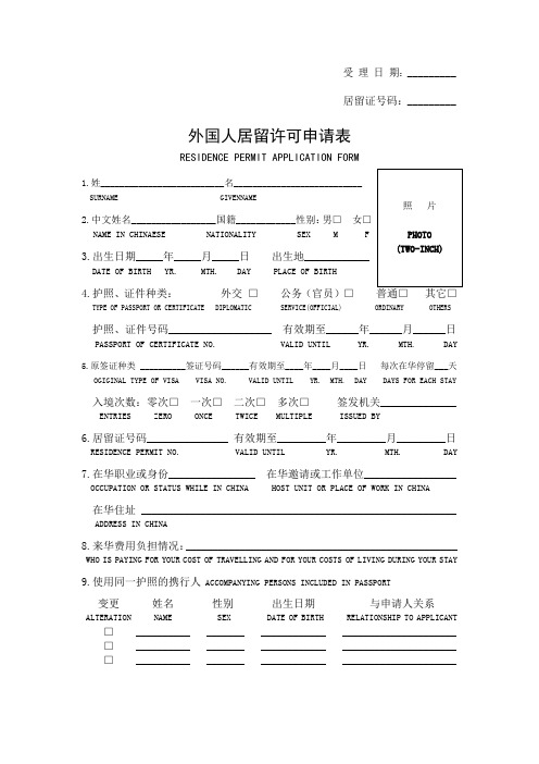 外国人居留许可申请表