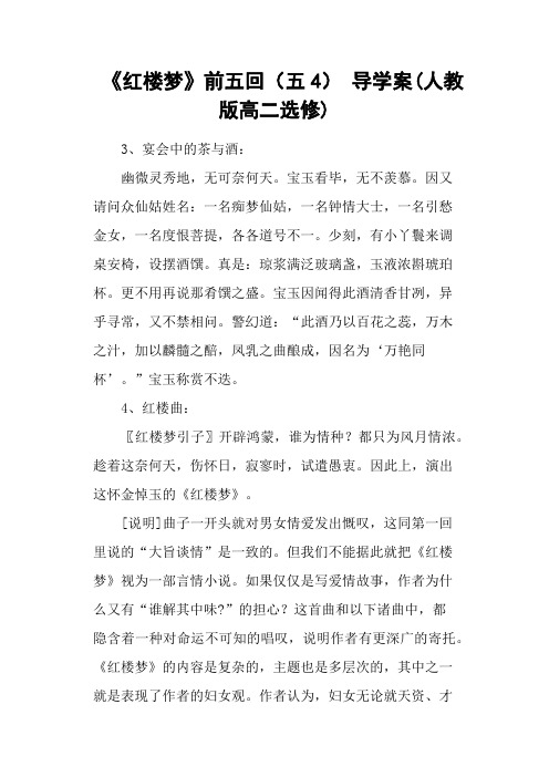 《红楼梦》前五回(五4) 导学案(人教版高二选修)