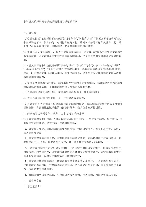 【VIP专享】小学语文教师招聘考试教学设计复习试题及答案