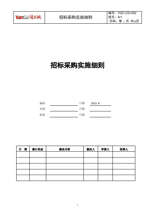 招标采购实施细则