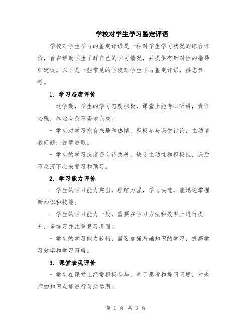 学校对学生学习鉴定评语