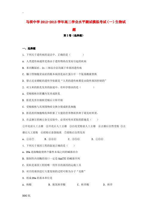 江苏省盱眙县2012-2013学年高二生物学业水平测试模拟考试(一)苏教版