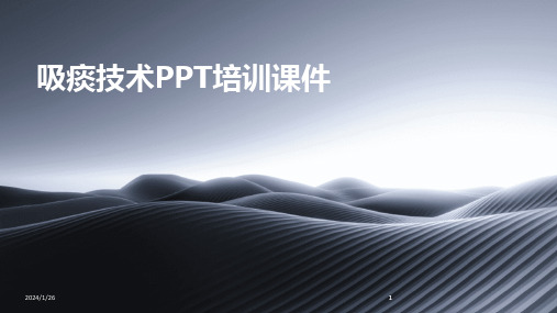 2024版吸痰技术PPT培训课件