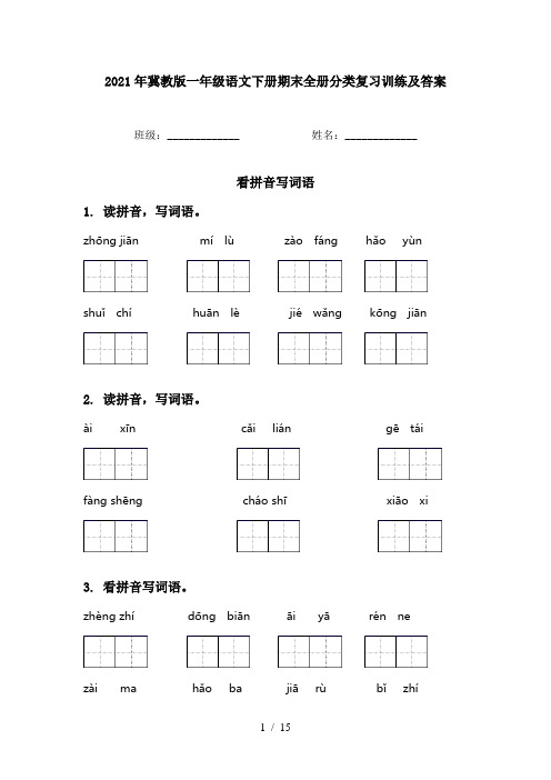 2021年冀教版一年级语文下册期末全册分类复习训练及答案