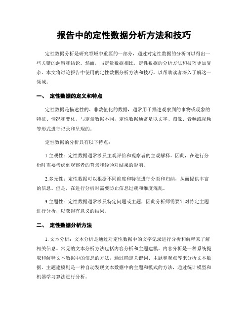 报告中的定性数据分析方法和技巧