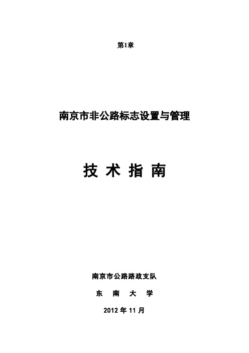 南京市非公路标志设置与管理技术指南