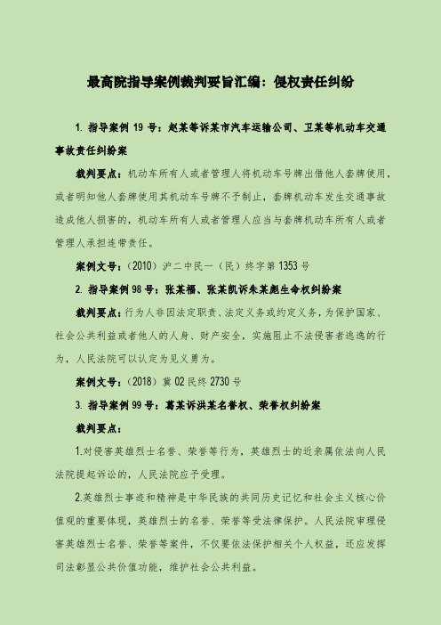 指导案例裁判要旨汇编：侵权责任纠纷