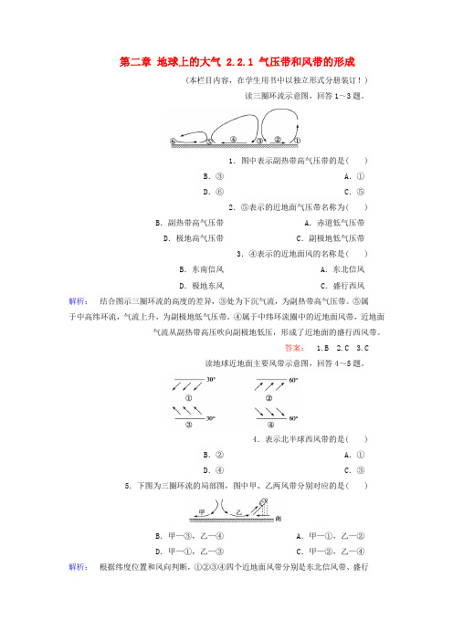 高中地理第二章地球上的大气2.2.1气压带和风带的形成课时作业新人教版必修1