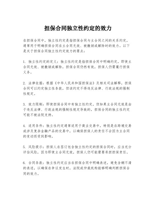 担保合同独立性约定的效力