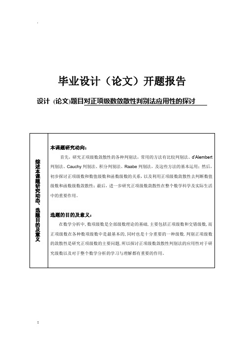 a2d开题报告正项级数敛散性判别法的应用