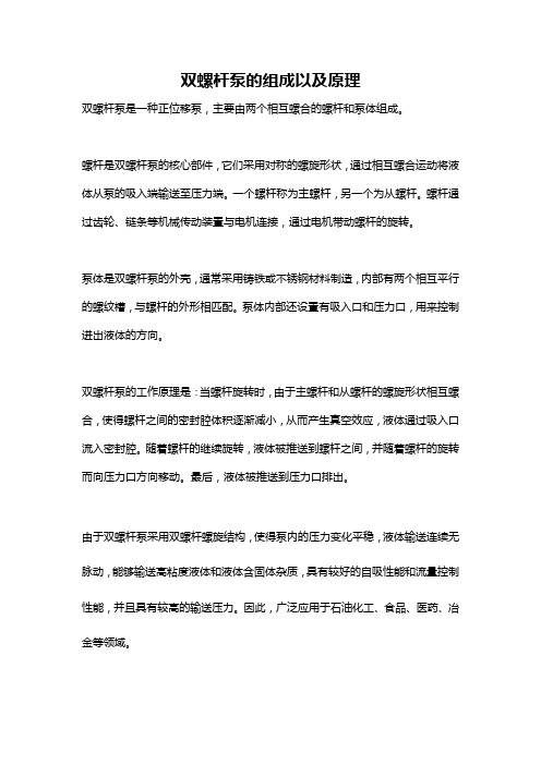 双螺杆泵的组成以及原理