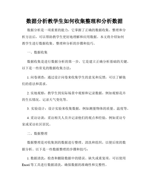 数据分析教学生如何收集整理和分析数据