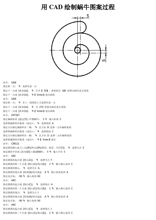 用CAD绘制蜗牛图案步骤