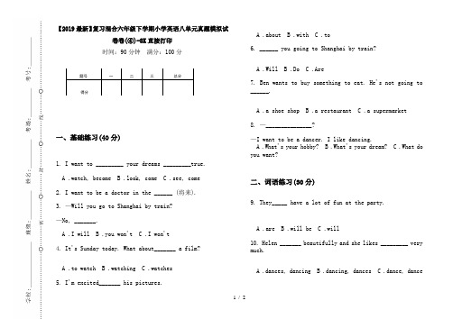 【2019最新】复习混合六年级下学期小学英语八单元真题模拟试卷卷(④)-8K直接打印