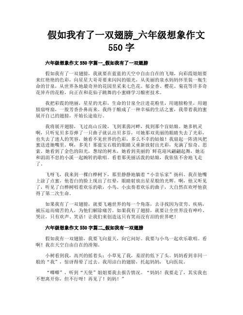 假如我有了一双翅膀六年级想象作文550字