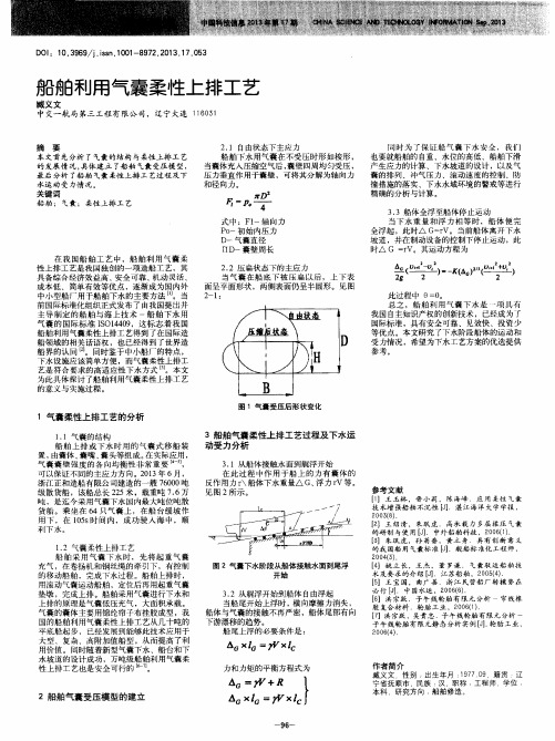 船舶利用气囊柔性上排工艺