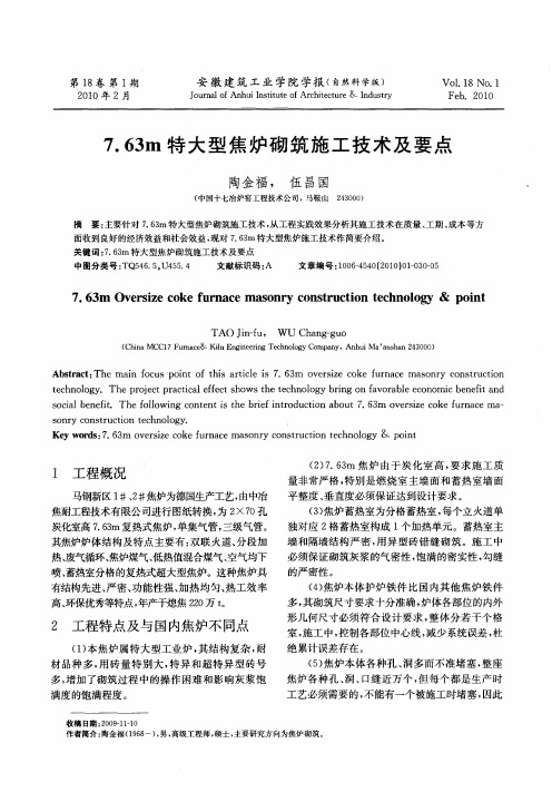 7.63m特大型焦炉砌筑施工技术及要点