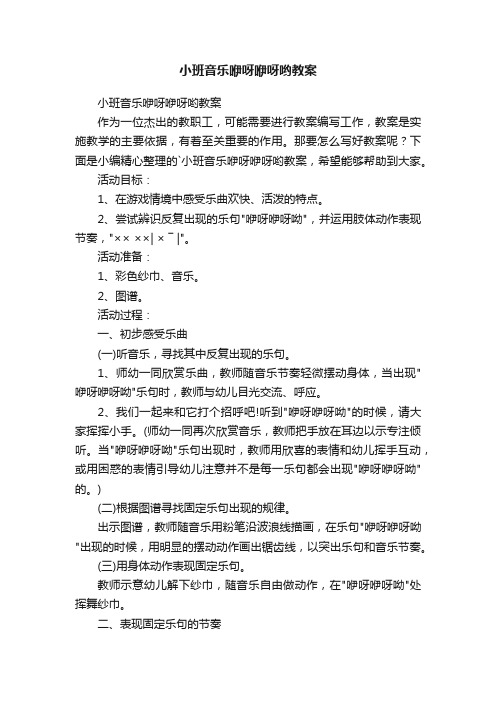 小班音乐咿呀咿呀哟教案