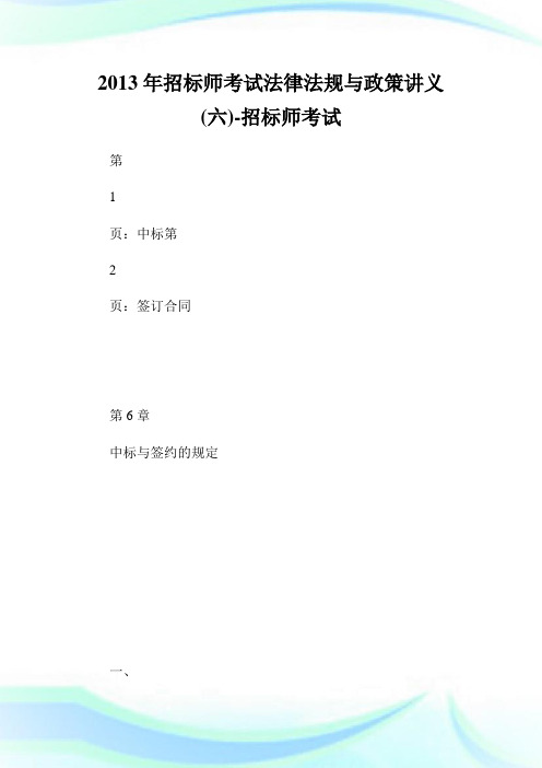 招标师考试法律法规与政策讲义(六)-招标师考试.doc