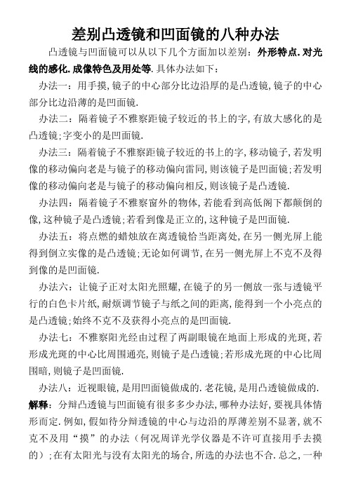 区别凸透镜和凹透镜的八种方法