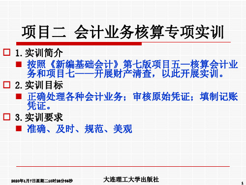 《新编基础会计实训》第7版(2) PPT课件