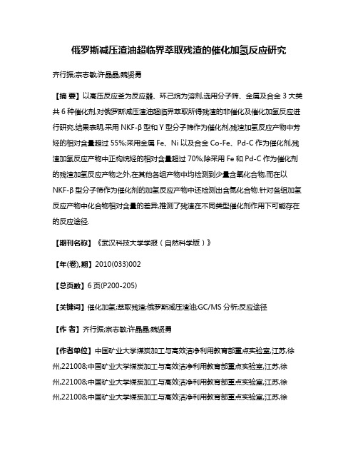 俄罗斯减压渣油超临界萃取残渣的催化加氢反应研究